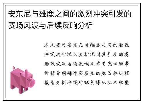 安东尼与雄鹿之间的激烈冲突引发的赛场风波与后续反响分析