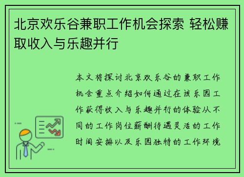 北京欢乐谷兼职工作机会探索 轻松赚取收入与乐趣并行