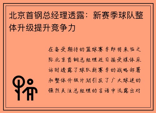 北京首钢总经理透露：新赛季球队整体升级提升竞争力