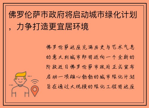 佛罗伦萨市政府将启动城市绿化计划，力争打造更宜居环境