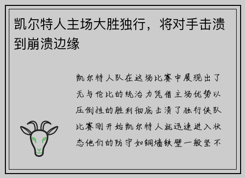 凯尔特人主场大胜独行，将对手击溃到崩溃边缘