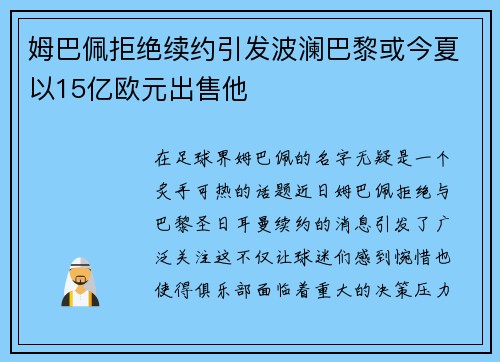姆巴佩拒绝续约引发波澜巴黎或今夏以15亿欧元出售他