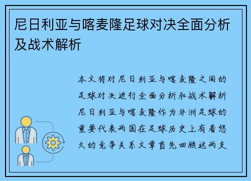 尼日利亚与喀麦隆足球对决全面分析及战术解析