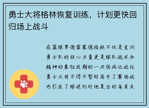 勇士大将格林恢复训练，计划更快回归场上战斗