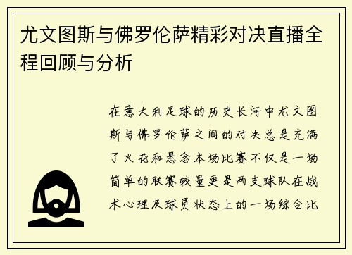 尤文图斯与佛罗伦萨精彩对决直播全程回顾与分析