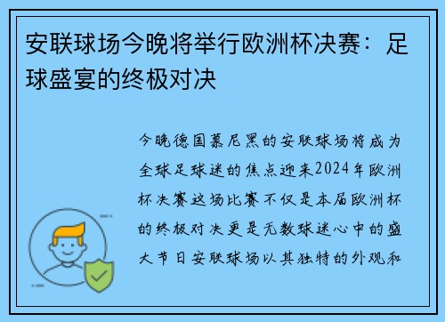 安联球场今晚将举行欧洲杯决赛：足球盛宴的终极对决