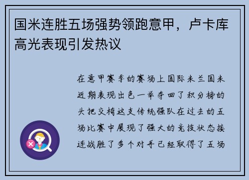 国米连胜五场强势领跑意甲，卢卡库高光表现引发热议