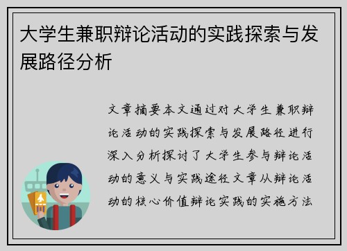 大学生兼职辩论活动的实践探索与发展路径分析