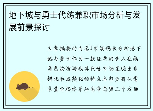 地下城与勇士代练兼职市场分析与发展前景探讨