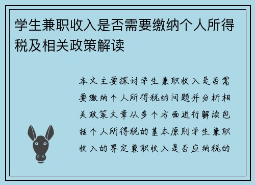 学生兼职收入是否需要缴纳个人所得税及相关政策解读