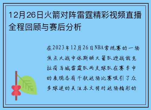 12月26日火箭对阵雷霆精彩视频直播全程回顾与赛后分析