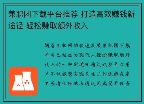 兼职团下载平台推荐 打造高效赚钱新途径 轻松赚取额外收入