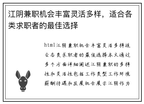江阴兼职机会丰富灵活多样，适合各类求职者的最佳选择