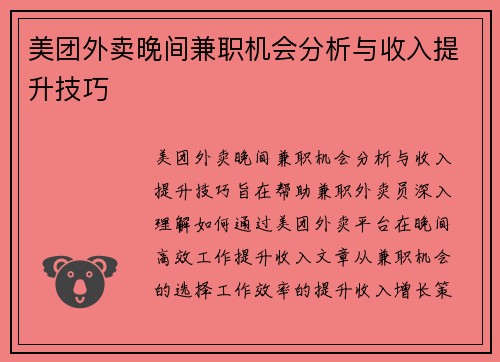 美团外卖晚间兼职机会分析与收入提升技巧