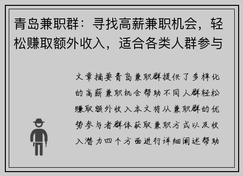 青岛兼职群：寻找高薪兼职机会，轻松赚取额外收入，适合各类人群参与