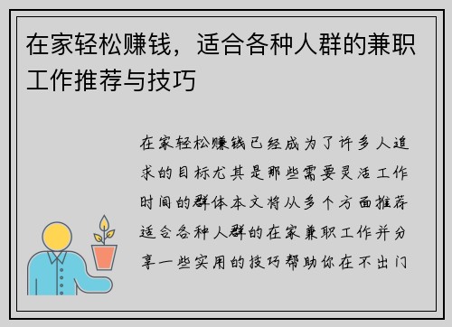 在家轻松赚钱，适合各种人群的兼职工作推荐与技巧