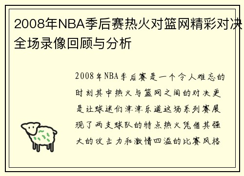 2008年NBA季后赛热火对篮网精彩对决全场录像回顾与分析