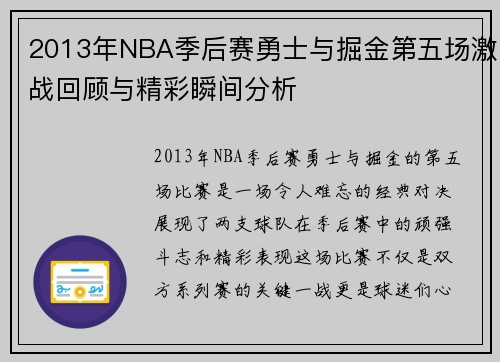 2013年NBA季后赛勇士与掘金第五场激战回顾与精彩瞬间分析