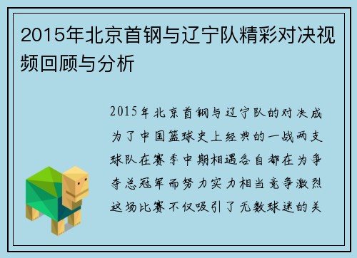 2015年北京首钢与辽宁队精彩对决视频回顾与分析