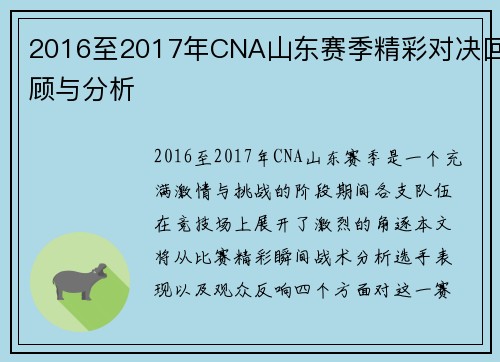 2016至2017年CNA山东赛季精彩对决回顾与分析