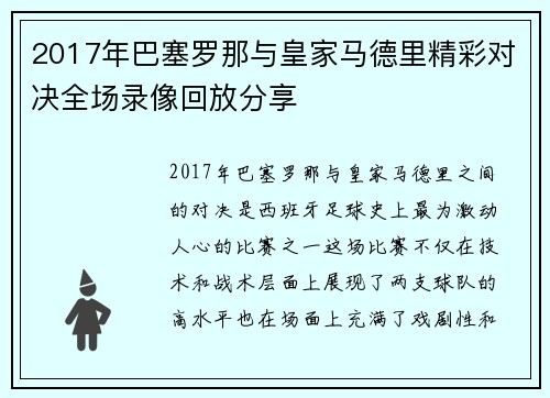 2017年巴塞罗那与皇家马德里精彩对决全场录像回放分享