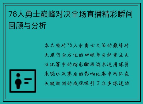 76人勇士巅峰对决全场直播精彩瞬间回顾与分析