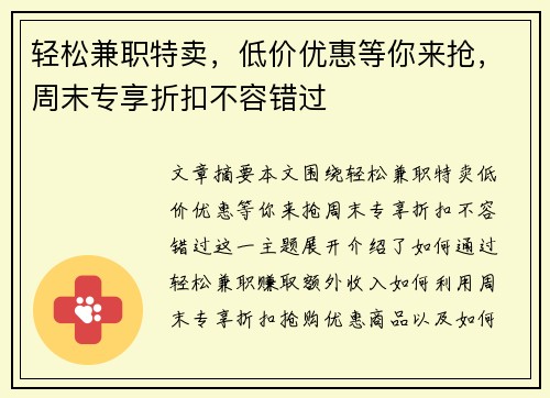轻松兼职特卖，低价优惠等你来抢，周末专享折扣不容错过