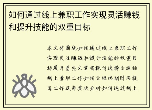 如何通过线上兼职工作实现灵活赚钱和提升技能的双重目标