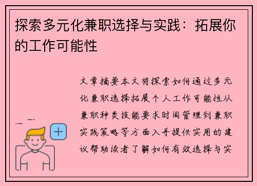 探索多元化兼职选择与实践：拓展你的工作可能性