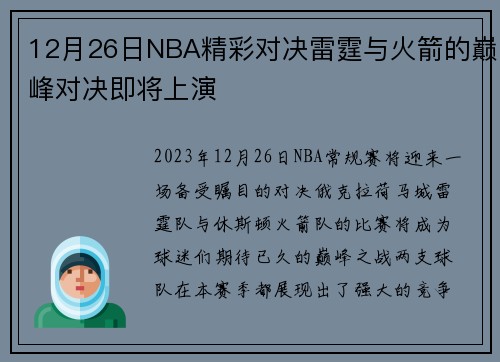 12月26日NBA精彩对决雷霆与火箭的巅峰对决即将上演
