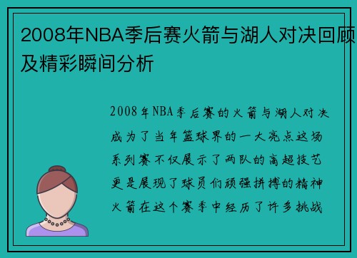 2008年NBA季后赛火箭与湖人对决回顾及精彩瞬间分析