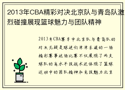 2013年CBA精彩对决北京队与青岛队激烈碰撞展现篮球魅力与团队精神