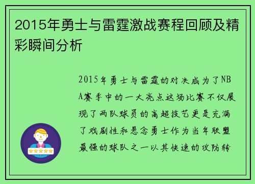 2015年勇士与雷霆激战赛程回顾及精彩瞬间分析