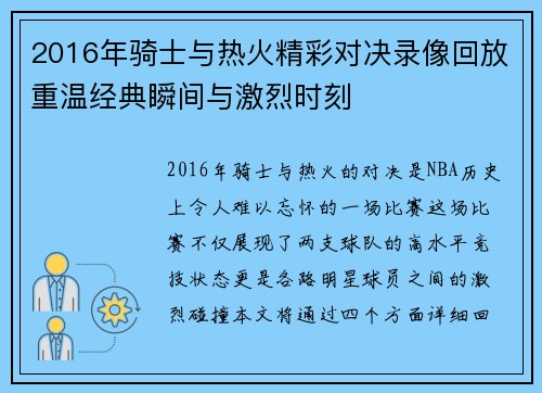 2016年骑士与热火精彩对决录像回放重温经典瞬间与激烈时刻