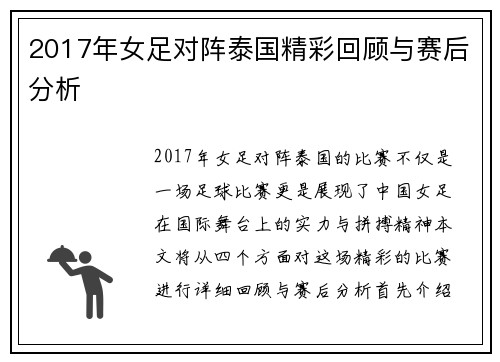 2017年女足对阵泰国精彩回顾与赛后分析