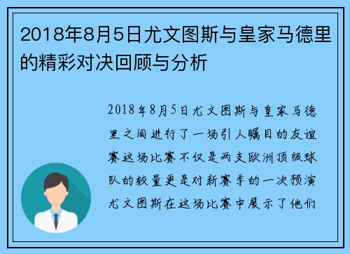 2018年8月5日尤文图斯与皇家马德里的精彩对决回顾与分析