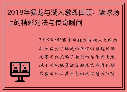2018年猛龙与湖人激战回顾：篮球场上的精彩对决与传奇瞬间