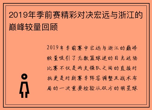 2019年季前赛精彩对决宏远与浙江的巅峰较量回顾