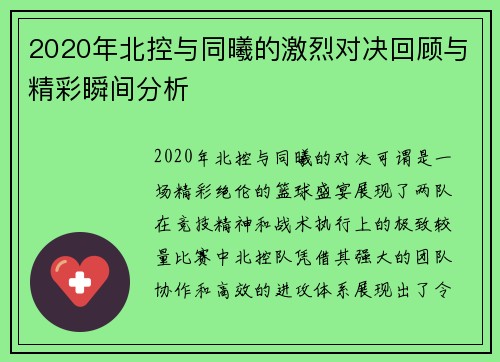 2020年北控与同曦的激烈对决回顾与精彩瞬间分析