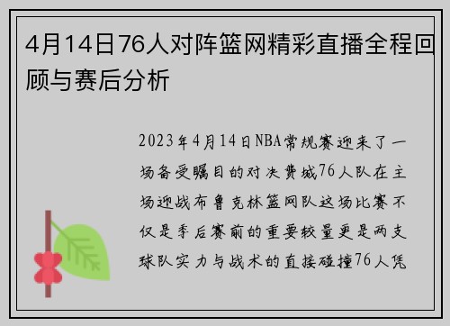 4月14日76人对阵篮网精彩直播全程回顾与赛后分析