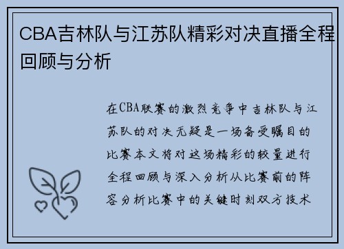 CBA吉林队与江苏队精彩对决直播全程回顾与分析