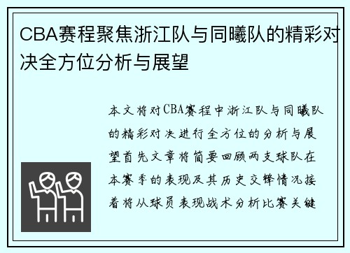 CBA赛程聚焦浙江队与同曦队的精彩对决全方位分析与展望