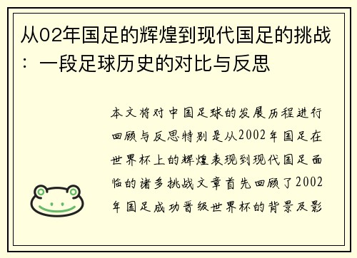 从02年国足的辉煌到现代国足的挑战：一段足球历史的对比与反思
