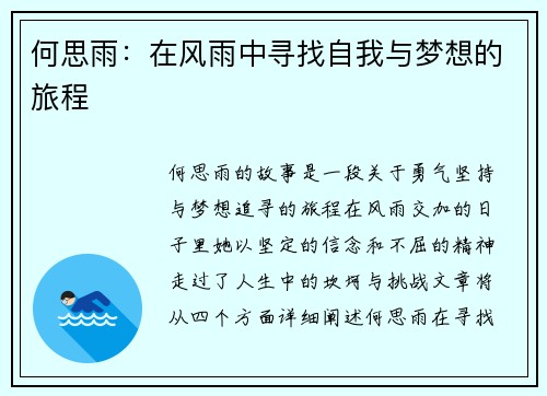 何思雨：在风雨中寻找自我与梦想的旅程