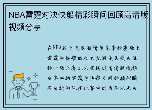 NBA雷霆对决快船精彩瞬间回顾高清版视频分享