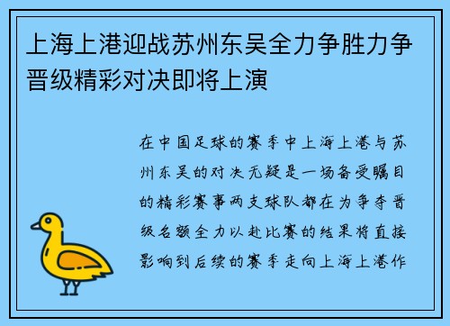 上海上港迎战苏州东吴全力争胜力争晋级精彩对决即将上演