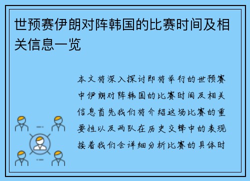 世预赛伊朗对阵韩国的比赛时间及相关信息一览