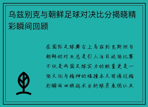 乌兹别克与朝鲜足球对决比分揭晓精彩瞬间回顾