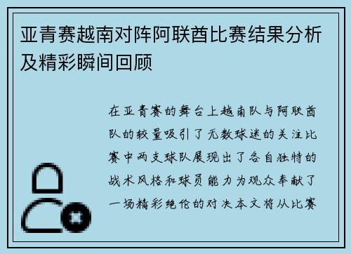 亚青赛越南对阵阿联酋比赛结果分析及精彩瞬间回顾