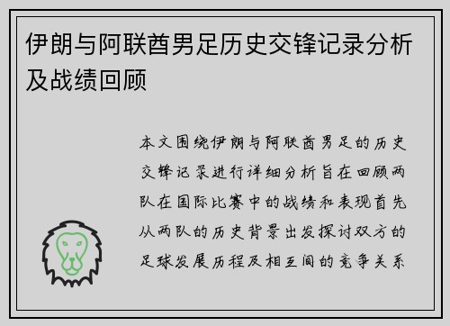 伊朗与阿联酋男足历史交锋记录分析及战绩回顾